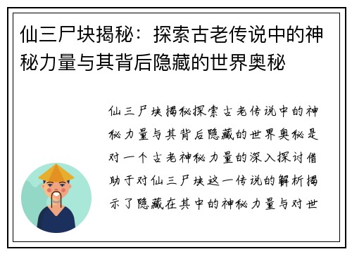 仙三尸块揭秘:探索古老传说中的神秘力量与其背后隐藏的世界奥秘 仙三尸块揭秘:探索古老传说中的神秘力量与其背后隐藏的世界奥秘