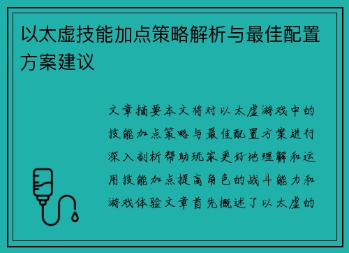 以太虚技能加点策略解析与最佳配置方案建议 以太虚技能加点策略解析与最佳配置方案建议
