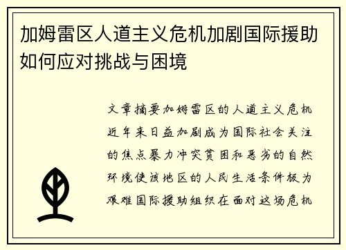 加姆雷区人道主义危机加剧国际援助如何应对挑战与困境