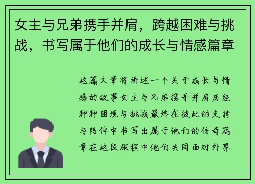 女主与兄弟携手并肩，跨越困难与挑战，书写属于他们的成长与情感篇章