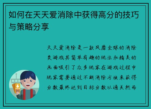 如何在天天爱消除中获得高分的技巧与策略分享