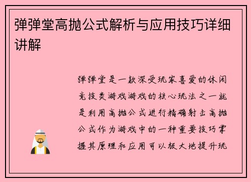 弹弹堂高抛公式解析与应用技巧详细讲解