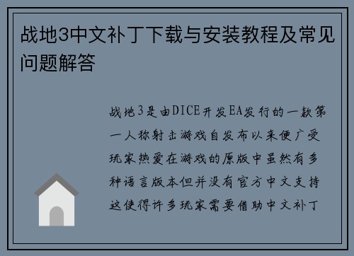 战地3中文补丁下载与安装教程及常见问题解答