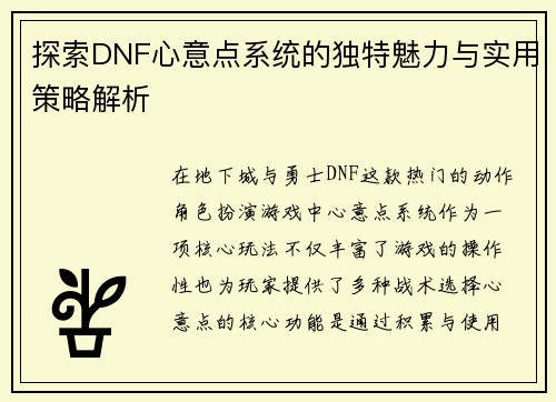 探索DNF心意点系统的独特魅力与实用策略解析