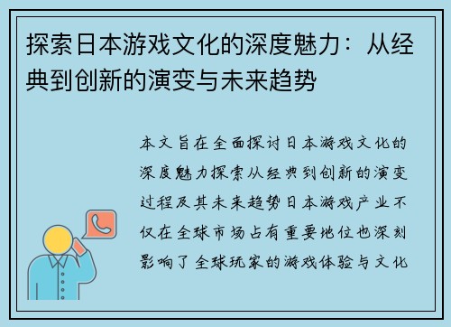 探索日本游戏文化的深度魅力:从经典到创新的演变与未来趋势 探索日本游戏文化的深度魅力:从经典到创新的演变与未来趋势