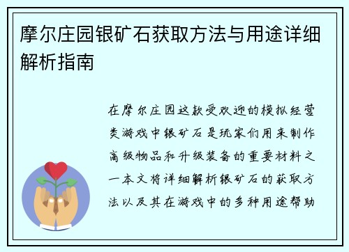 摩尔庄园银矿石获取方法与用途详细解析指南