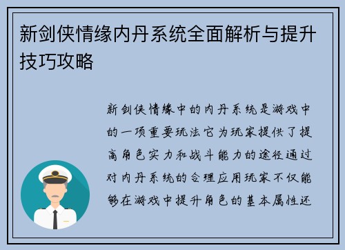 新剑侠情缘内丹系统全面解析与提升技巧攻略 新剑侠情缘内丹系统全面解析与提升技巧攻略