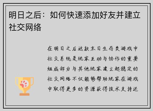 明日之后：如何快速添加好友并建立社交网络