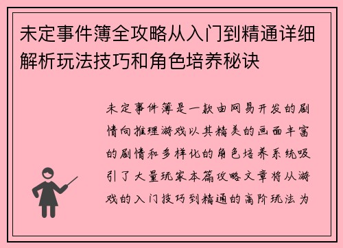 未定事件簿全攻略从入门到精通详细解析玩法技巧和角色培养秘诀 未定事件簿全攻略从入门到精通详细解析玩法技巧和角色培养秘诀