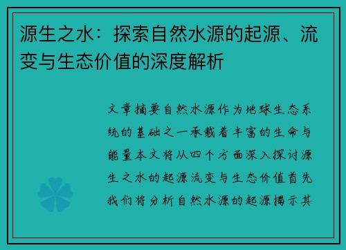 源生之水:探索自然水源的起源、流变与生态价值的深度解析 源生之水:探索自然水源的起源、流变与生态价值的深度解析