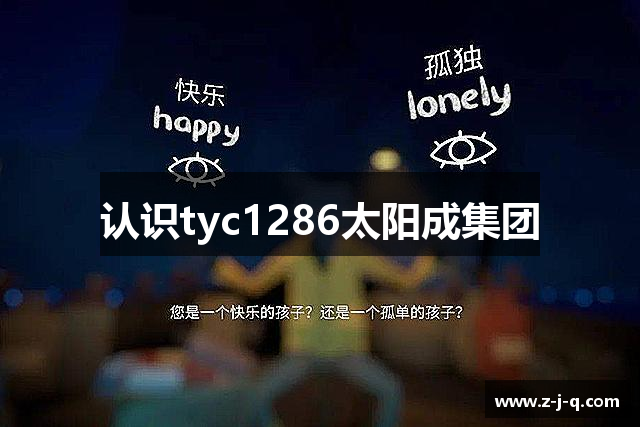 认识tyc1286太阳成集团